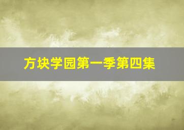 方块学园第一季第四集