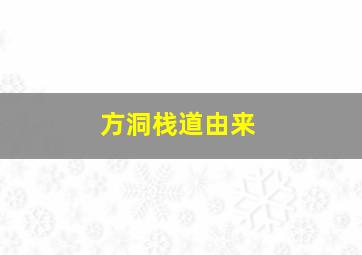 方洞栈道由来