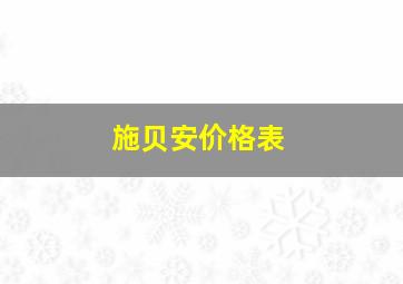 施贝安价格表