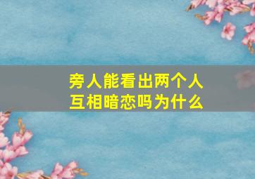 旁人能看出两个人互相暗恋吗为什么