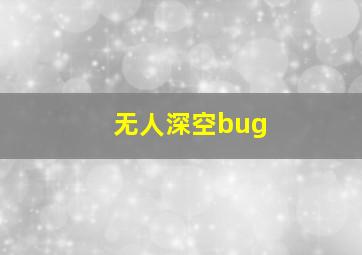 无人深空bug