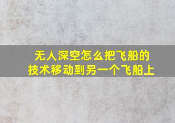 无人深空怎么把飞船的技术移动到另一个飞船上