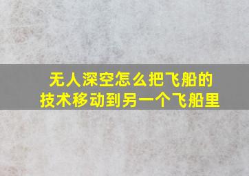 无人深空怎么把飞船的技术移动到另一个飞船里