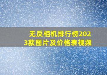 无反相机排行榜2023款图片及价格表视频