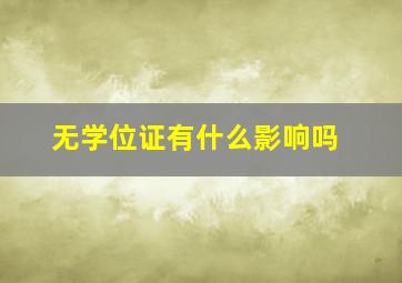 无学位证有什么影响吗