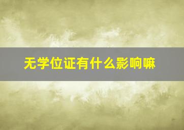 无学位证有什么影响嘛