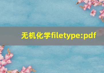 无机化学filetype:pdf