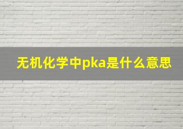 无机化学中pka是什么意思