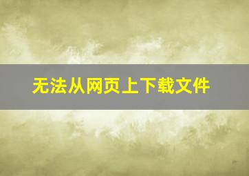 无法从网页上下载文件