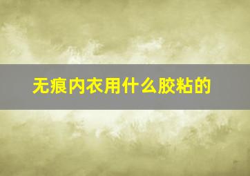 无痕内衣用什么胶粘的