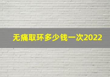 无痛取环多少钱一次2022