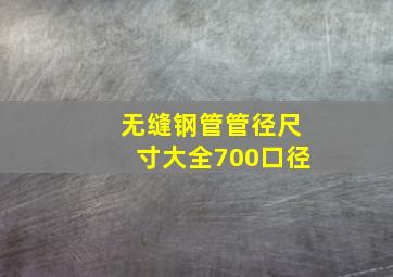 无缝钢管管径尺寸大全700口径