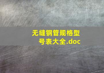 无缝钢管规格型号表大全.doc