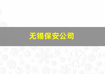 无锡保安公司