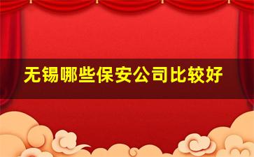 无锡哪些保安公司比较好