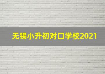 无锡小升初对口学校2021