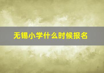 无锡小学什么时候报名