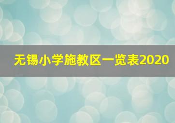 无锡小学施教区一览表2020