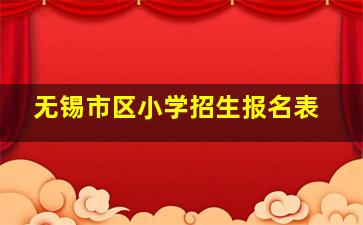 无锡市区小学招生报名表