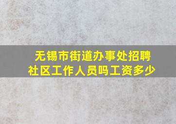 无锡市街道办事处招聘社区工作人员吗工资多少