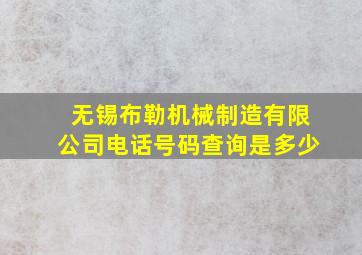 无锡布勒机械制造有限公司电话号码查询是多少