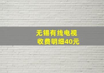 无锡有线电视收费明细40元