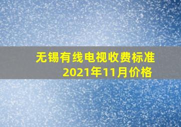 无锡有线电视收费标准2021年11月价格