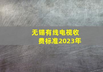 无锡有线电视收费标准2023年