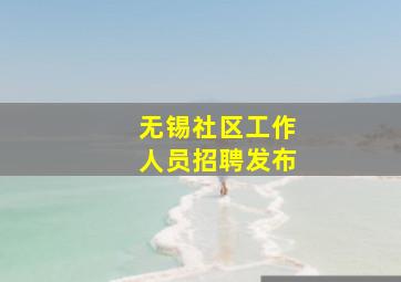 无锡社区工作人员招聘发布