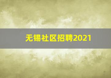 无锡社区招聘2021