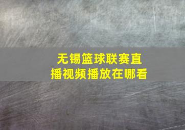 无锡篮球联赛直播视频播放在哪看