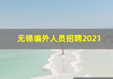 无锡编外人员招聘2021