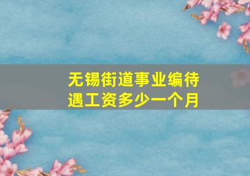 无锡街道事业编待遇工资多少一个月