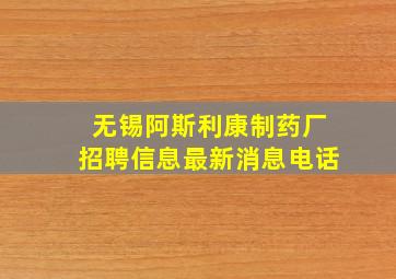 无锡阿斯利康制药厂招聘信息最新消息电话