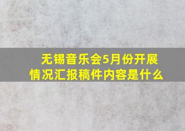 无锡音乐会5月份开展情况汇报稿件内容是什么