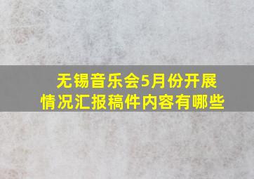 无锡音乐会5月份开展情况汇报稿件内容有哪些