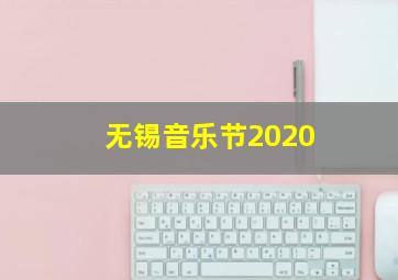 无锡音乐节2020