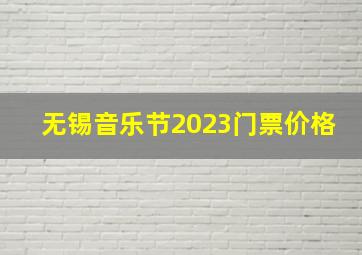 无锡音乐节2023门票价格