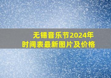 无锡音乐节2024年时间表最新图片及价格