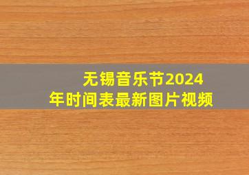 无锡音乐节2024年时间表最新图片视频