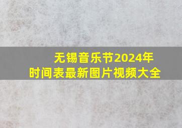 无锡音乐节2024年时间表最新图片视频大全