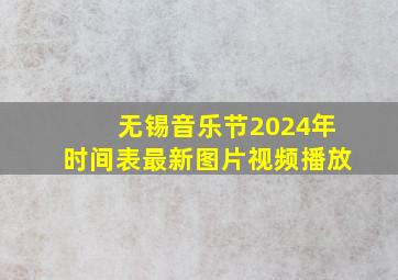 无锡音乐节2024年时间表最新图片视频播放