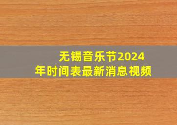 无锡音乐节2024年时间表最新消息视频