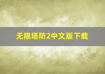 无限塔防2中文版下载