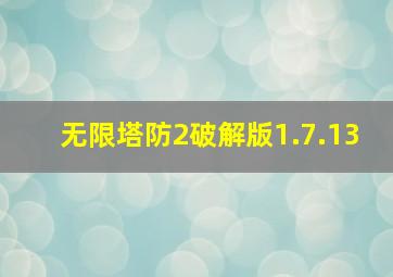 无限塔防2破解版1.7.13