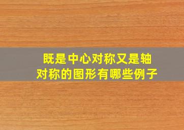 既是中心对称又是轴对称的图形有哪些例子