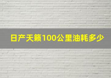 日产天籁100公里油耗多少