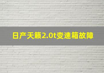 日产天籁2.0t变速箱故障