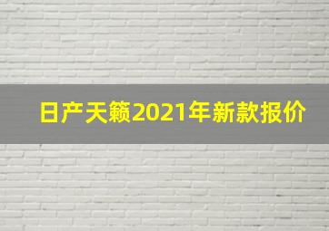 日产天籁2021年新款报价