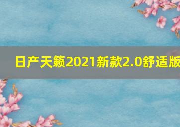 日产天籁2021新款2.0舒适版